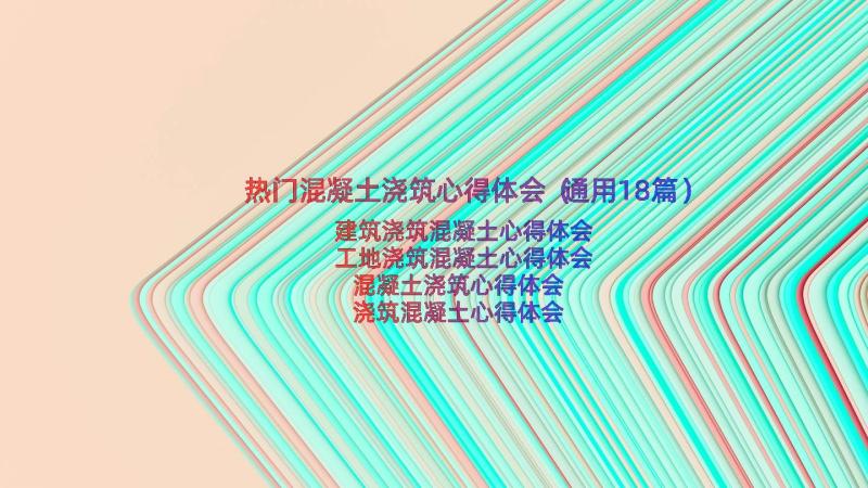 热门混凝土浇筑心得体会（通用18篇）