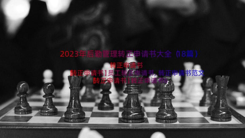 2023年后勤管理转正申请书大全（18篇）