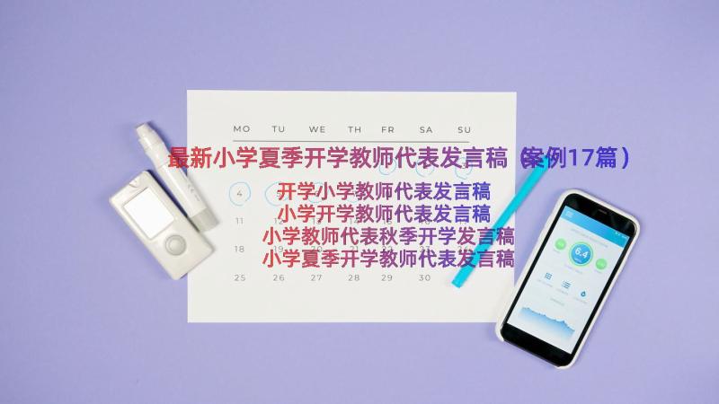 最新小学夏季开学教师代表发言稿（案例17篇）