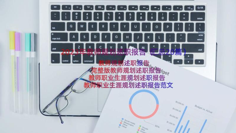 2023年教师规划述职报告（汇总20篇）