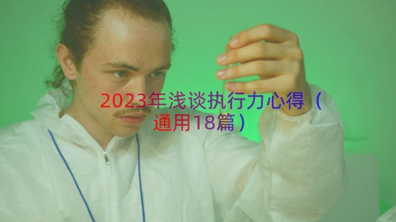 2023年浅谈执行力心得（通用18篇）