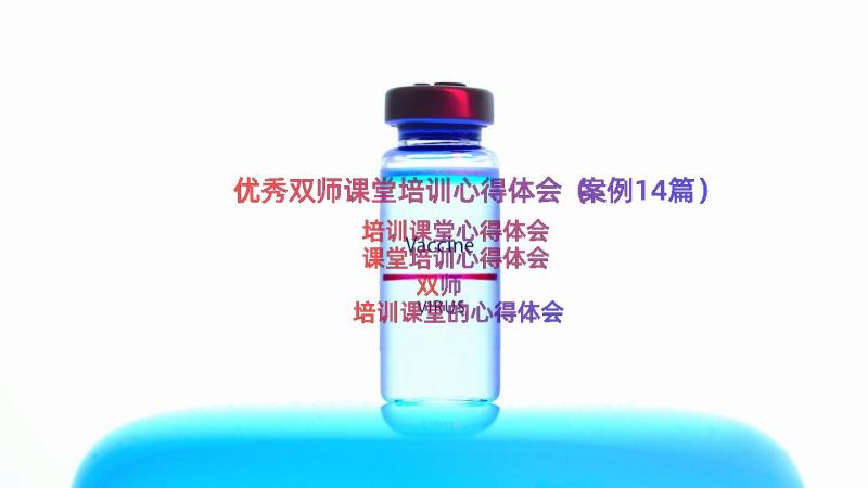 优秀双师课堂培训心得体会（案例14篇）