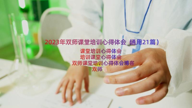 2023年双师课堂培训心得体会（通用21篇）