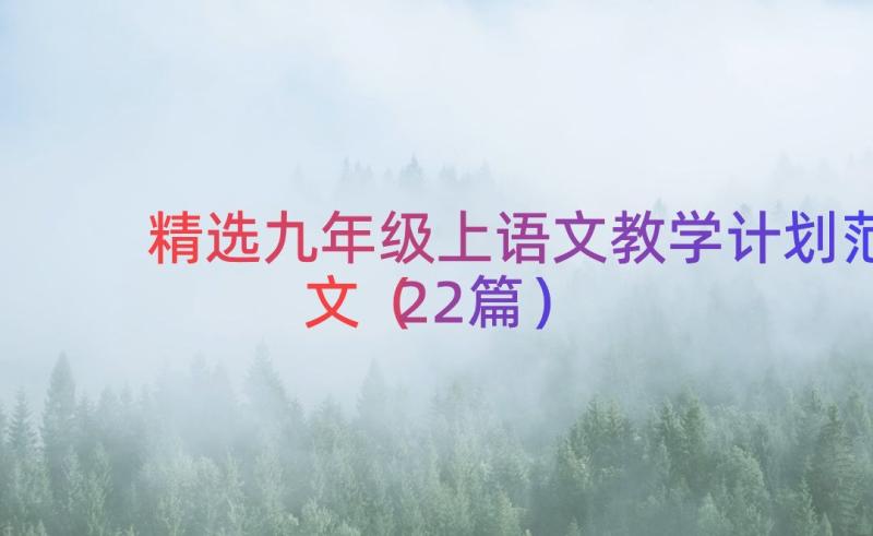 精选九年级上语文教学计划范文（22篇）