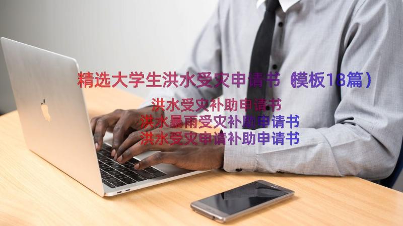 精选大学生洪水受灾申请书（模板18篇）