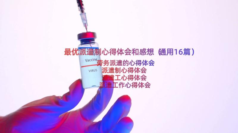 最优派遣制心得体会和感想（通用16篇）