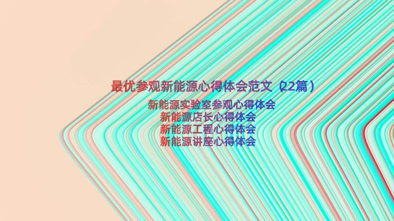 最优参观新能源心得体会范文（22篇）