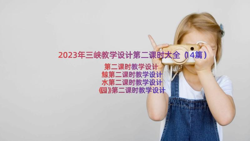 2023年三峡教学设计第二课时大全（14篇）