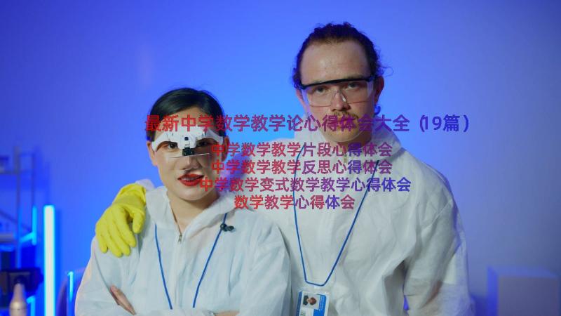 最新中学数学教学论心得体会大全（19篇）