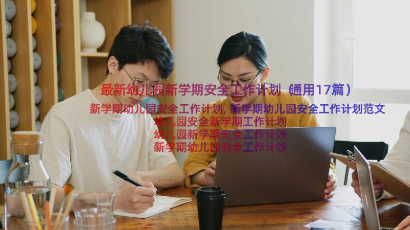 最新幼儿园新学期安全工作计划（通用17篇）