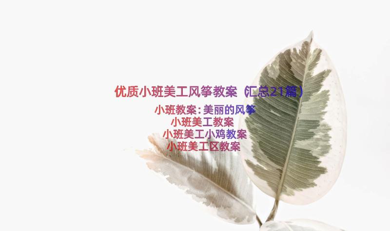 优质小班美工风筝教案（汇总21篇）