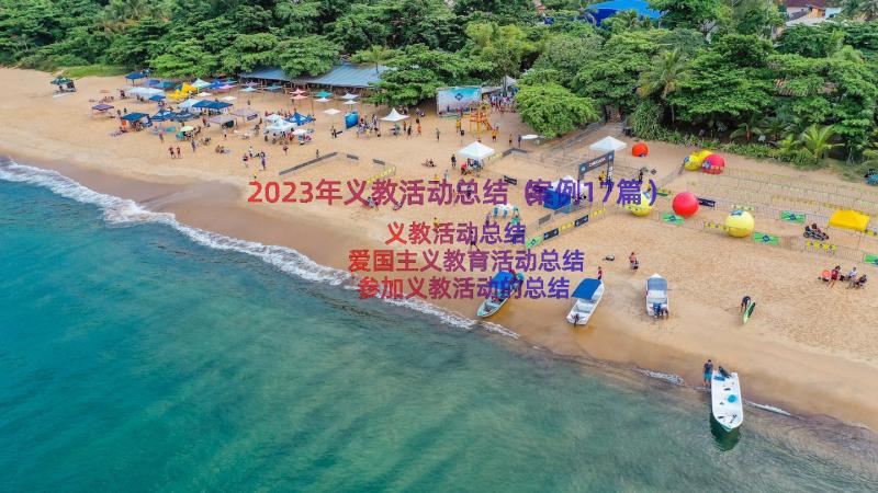 2023年义教活动总结（案例17篇）