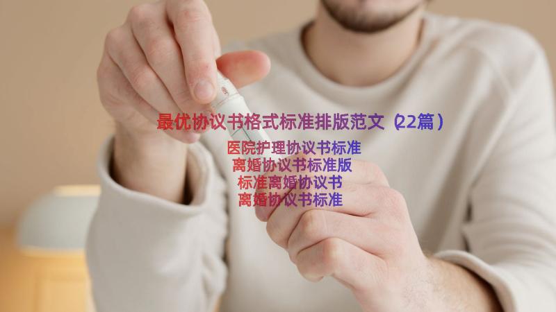 最优协议书格式标准排版范文（22篇）