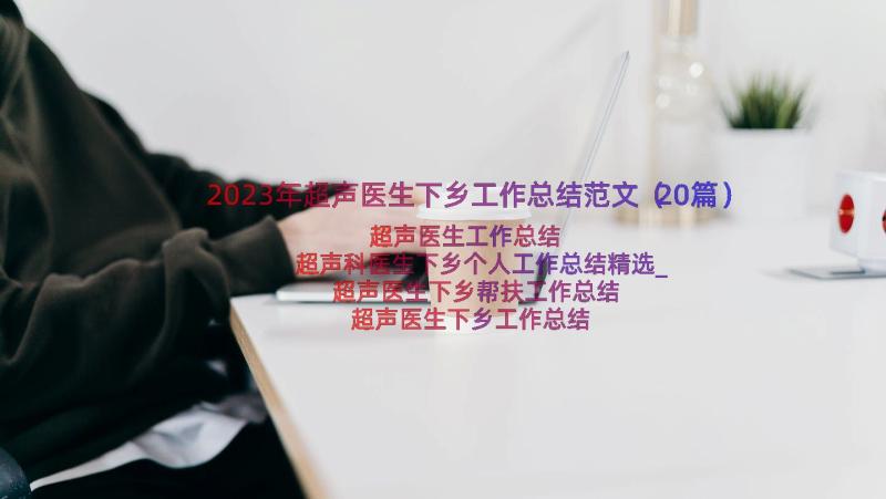 2023年超声医生下乡工作总结范文（20篇）