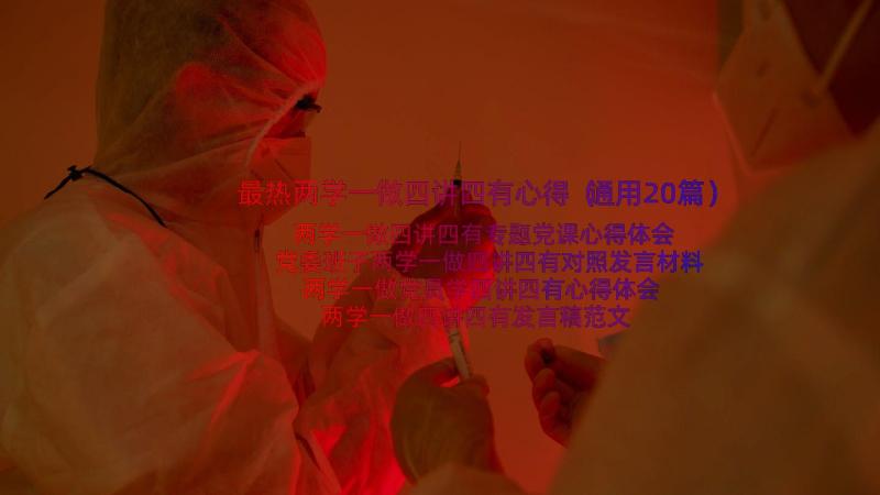 最热两学一做四讲四有心得（通用20篇）