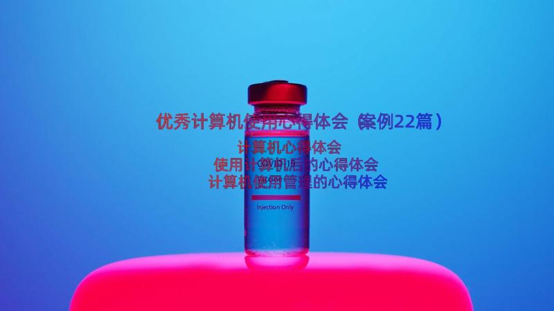 优秀计算机使用心得体会（案例22篇）