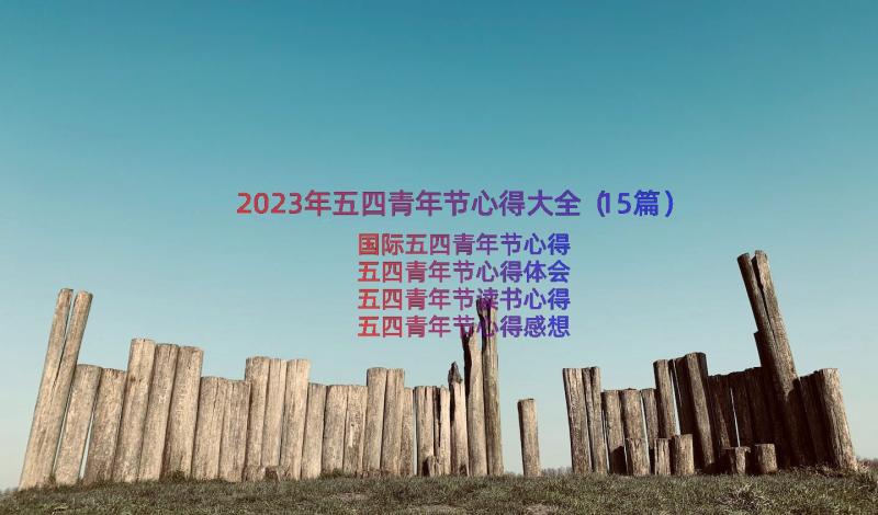 2023年五四青年节心得大全（15篇）