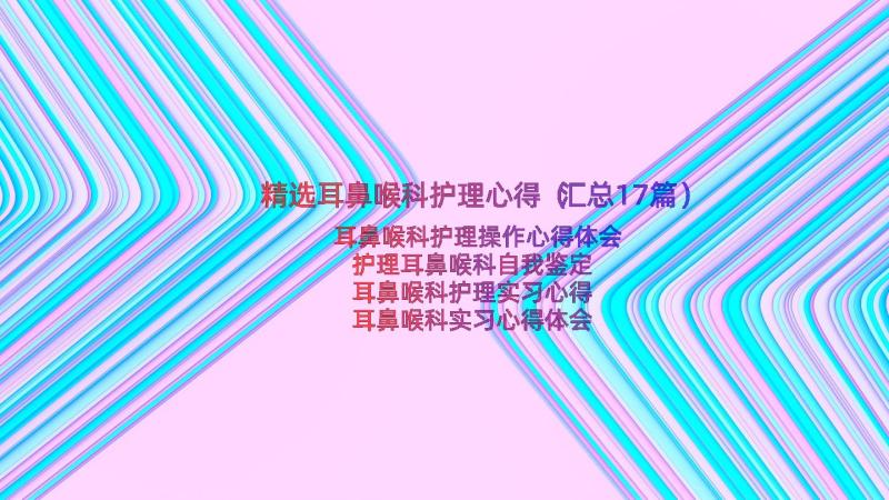 精选耳鼻喉科护理心得（汇总17篇）