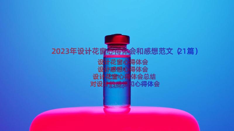 2023年设计花窗心得体会和感想范文（21篇）