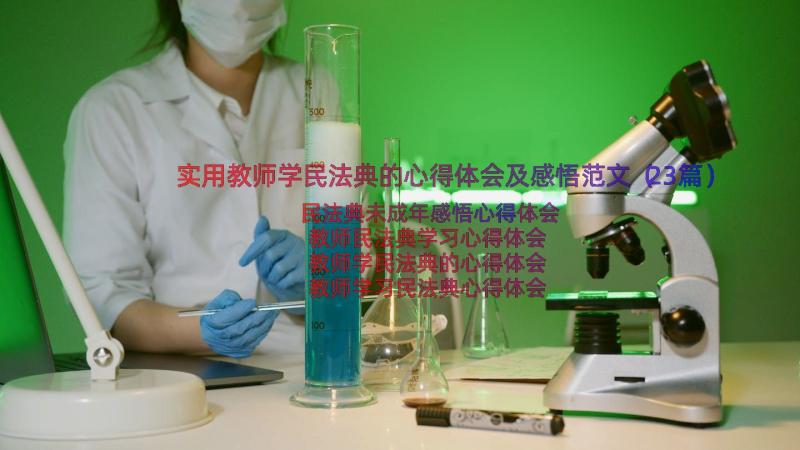 实用教师学民法典的心得体会及感悟范文（23篇）