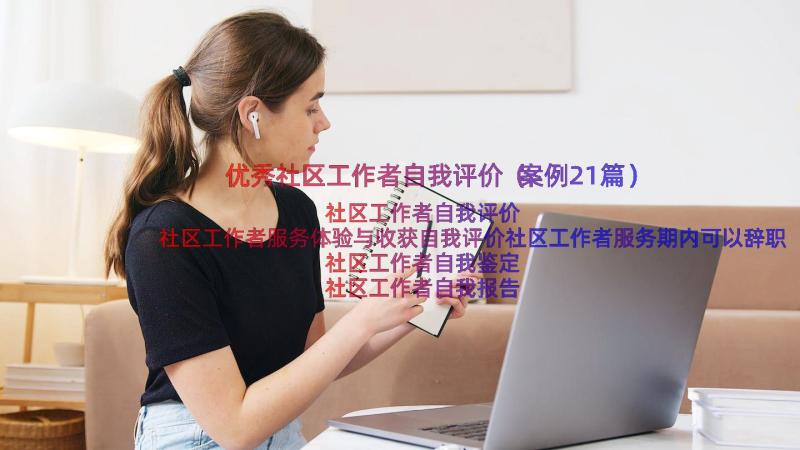 优秀社区工作者自我评价（案例21篇）