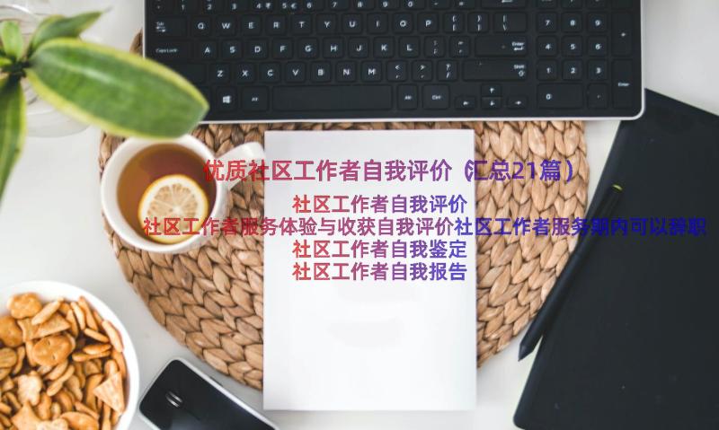 优质社区工作者自我评价（汇总21篇）