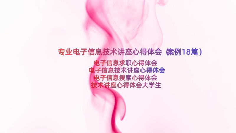 专业电子信息技术讲座心得体会（案例18篇）