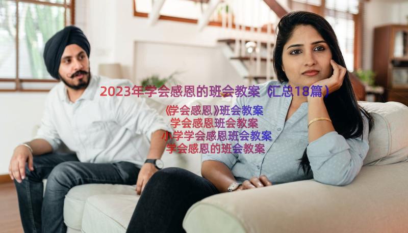 2023年学会感恩的班会教案（汇总18篇）