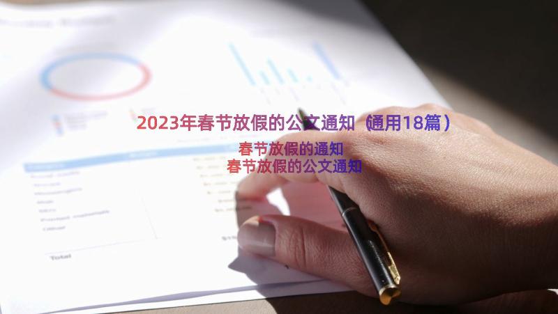 2023年春节放假的公文通知（通用18篇）