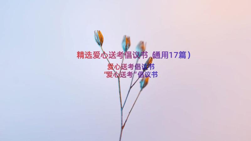 精选爱心送考倡议书（通用17篇）