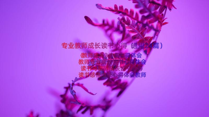 专业教师成长读书心得（通用24篇）