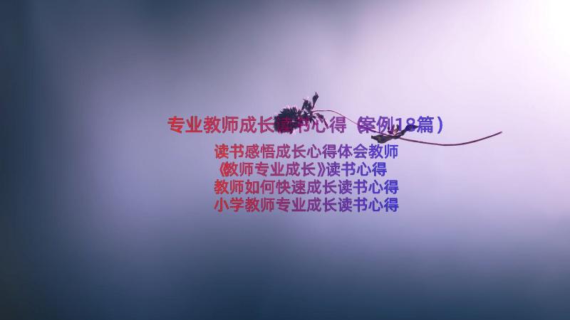 专业教师成长读书心得（案例18篇）