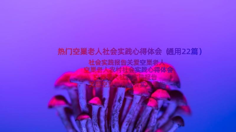 热门空巢老人社会实践心得体会（通用22篇）