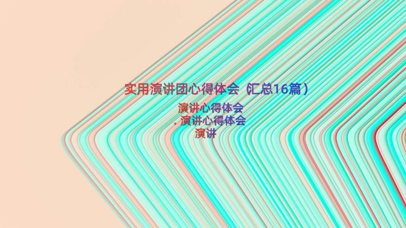 实用演讲团心得体会（汇总16篇）