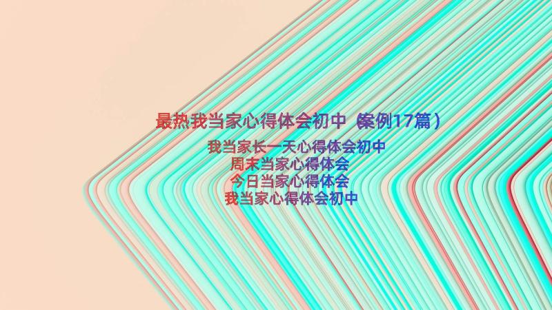 最热我当家心得体会初中（案例17篇）