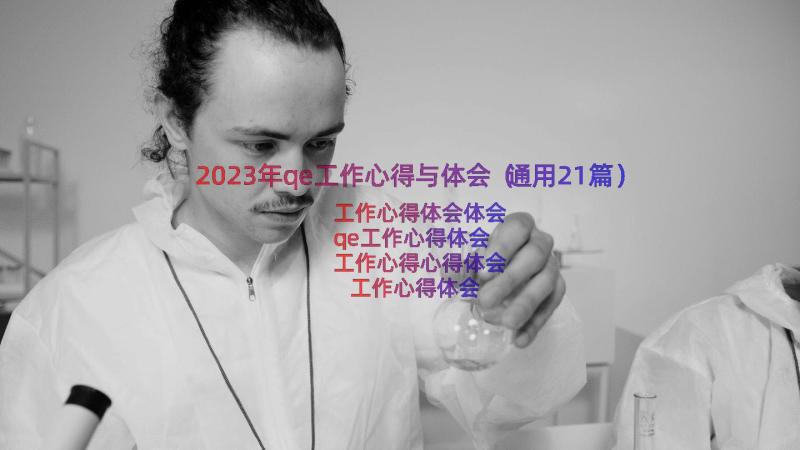 2023年qe工作心得与体会（通用21篇）