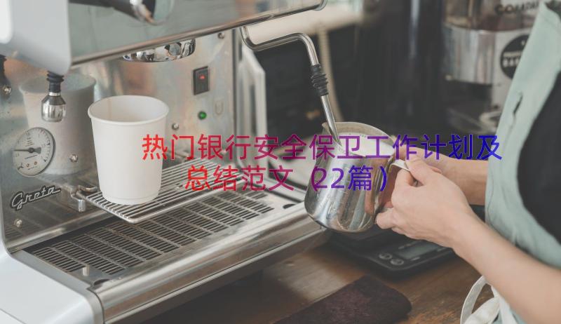 热门银行安全保卫工作计划及总结范文（22篇）