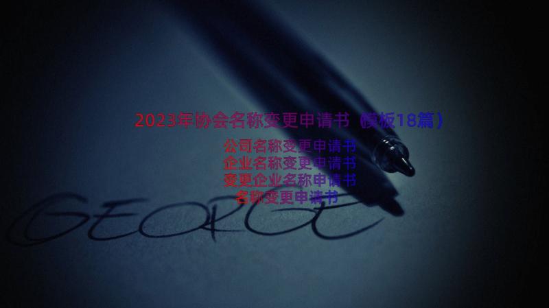 2023年协会名称变更申请书（模板18篇）