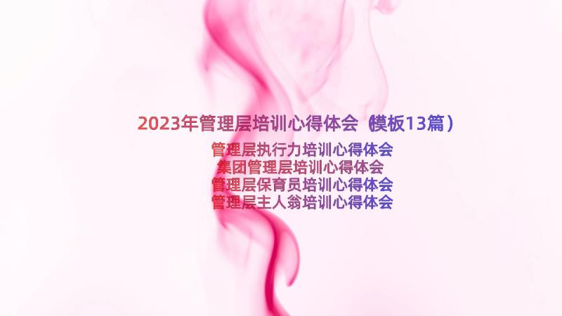 2023年管理层培训心得体会（模板13篇）