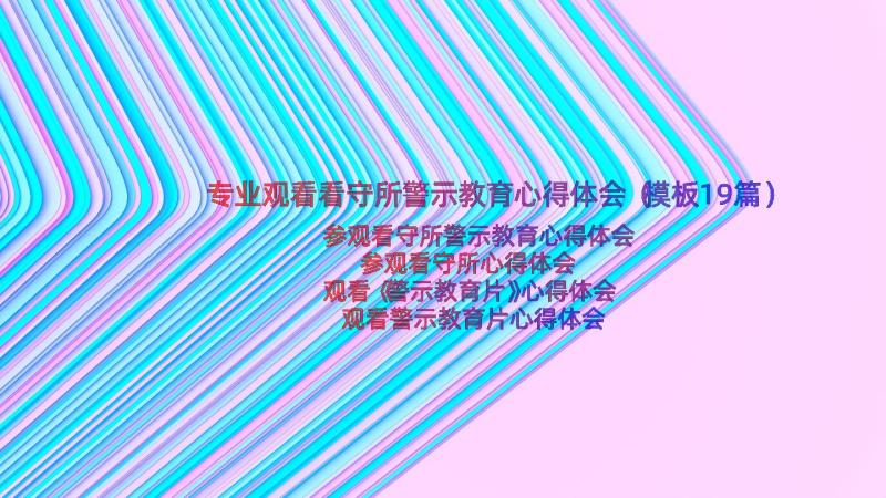 专业观看看守所警示教育心得体会（模板19篇）