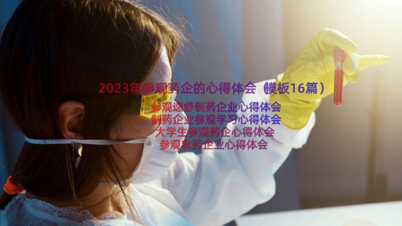 2023年参观药企的心得体会（模板16篇）