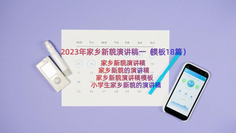 2023年家乡新貌演讲稿一（模板18篇）