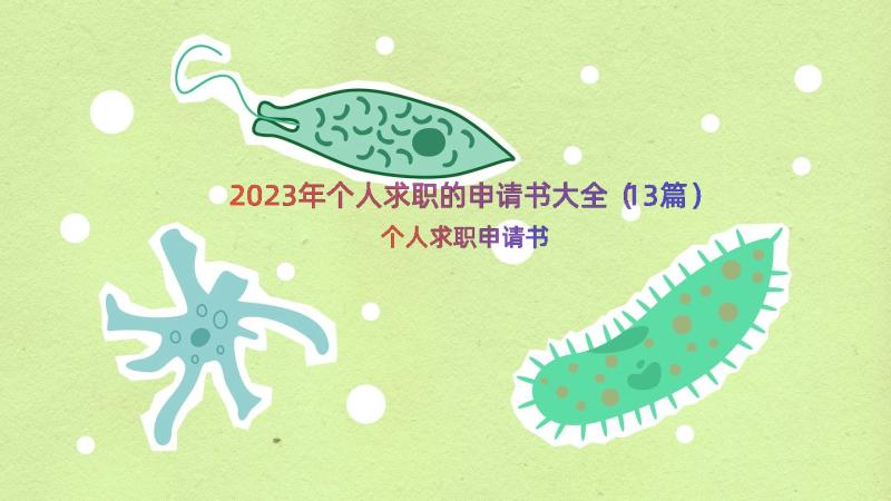 2023年个人求职的申请书大全（13篇）