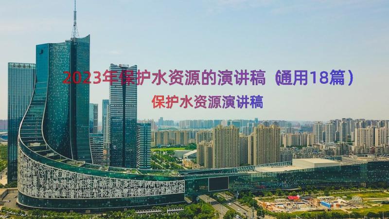 2023年保护水资源的演讲稿（通用18篇）