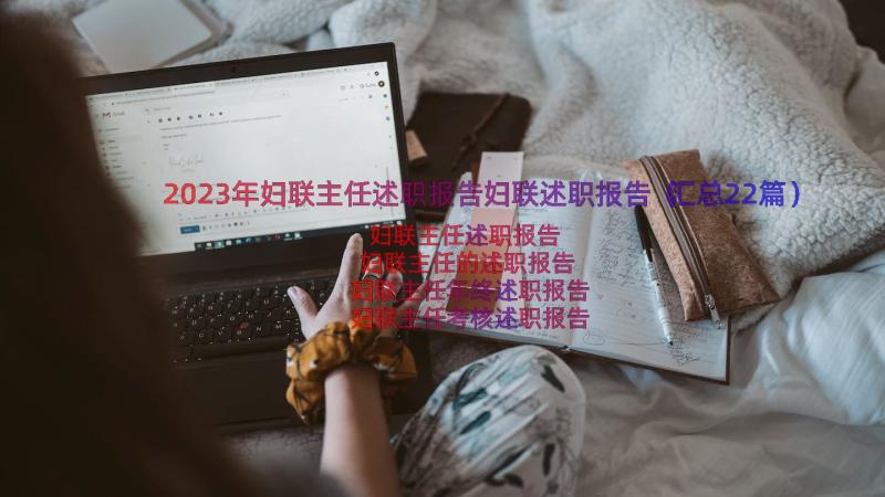 2023年妇联主任述职报告妇联述职报告（汇总22篇）