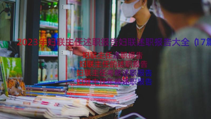 2023年妇联主任述职报告妇联述职报告大全（17篇）