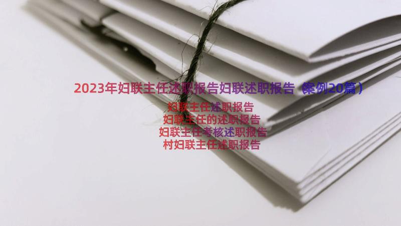 2023年妇联主任述职报告妇联述职报告（案例20篇）