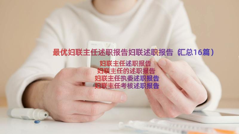 最优妇联主任述职报告妇联述职报告（汇总16篇）