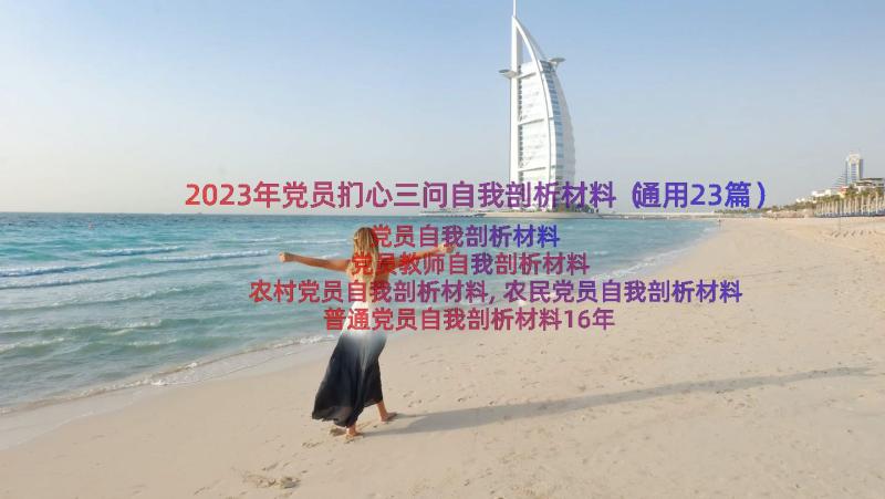 2023年党员扪心三问自我剖析材料（通用23篇）