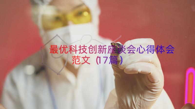 最优科技创新座谈会心得体会范文（17篇）